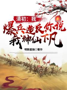 清初：我爆兵造反，你说神仙下凡